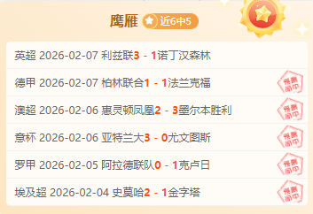 七日辉煌落,主队连胜奇,迹面临考验,欧宝娱乐,欧宝娱乐官网