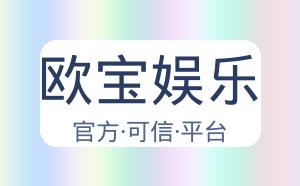 欧宝娱乐 配图